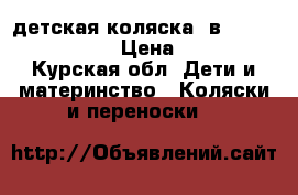 детская коляска 2в 1 marita roan.  › Цена ­ 7 000 - Курская обл. Дети и материнство » Коляски и переноски   